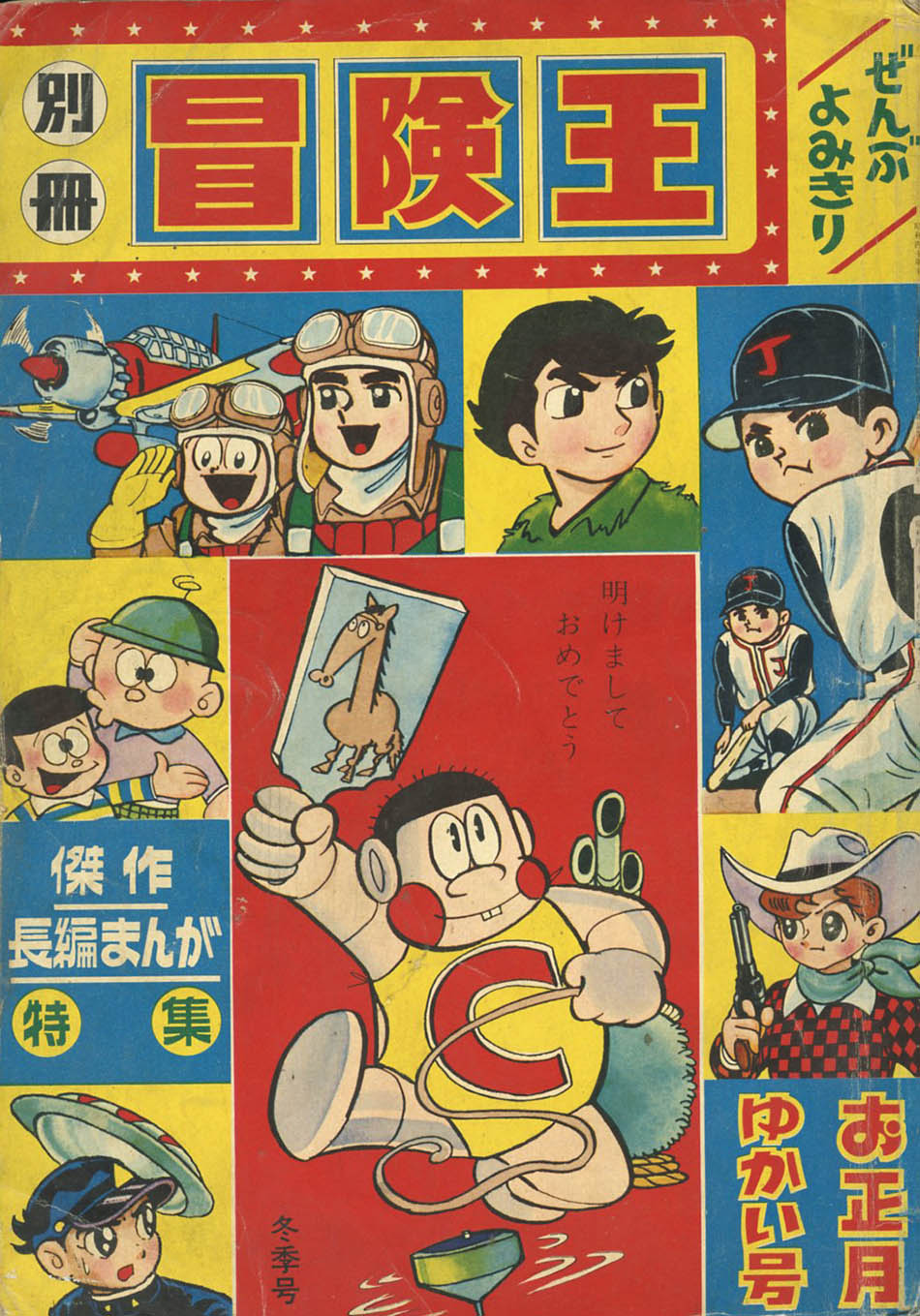 1966年（昭和41年）1月 別冊 冒険王（長編まんが特集号）お正月ゆかい号 別冊 冒険王1966(S41)01.15