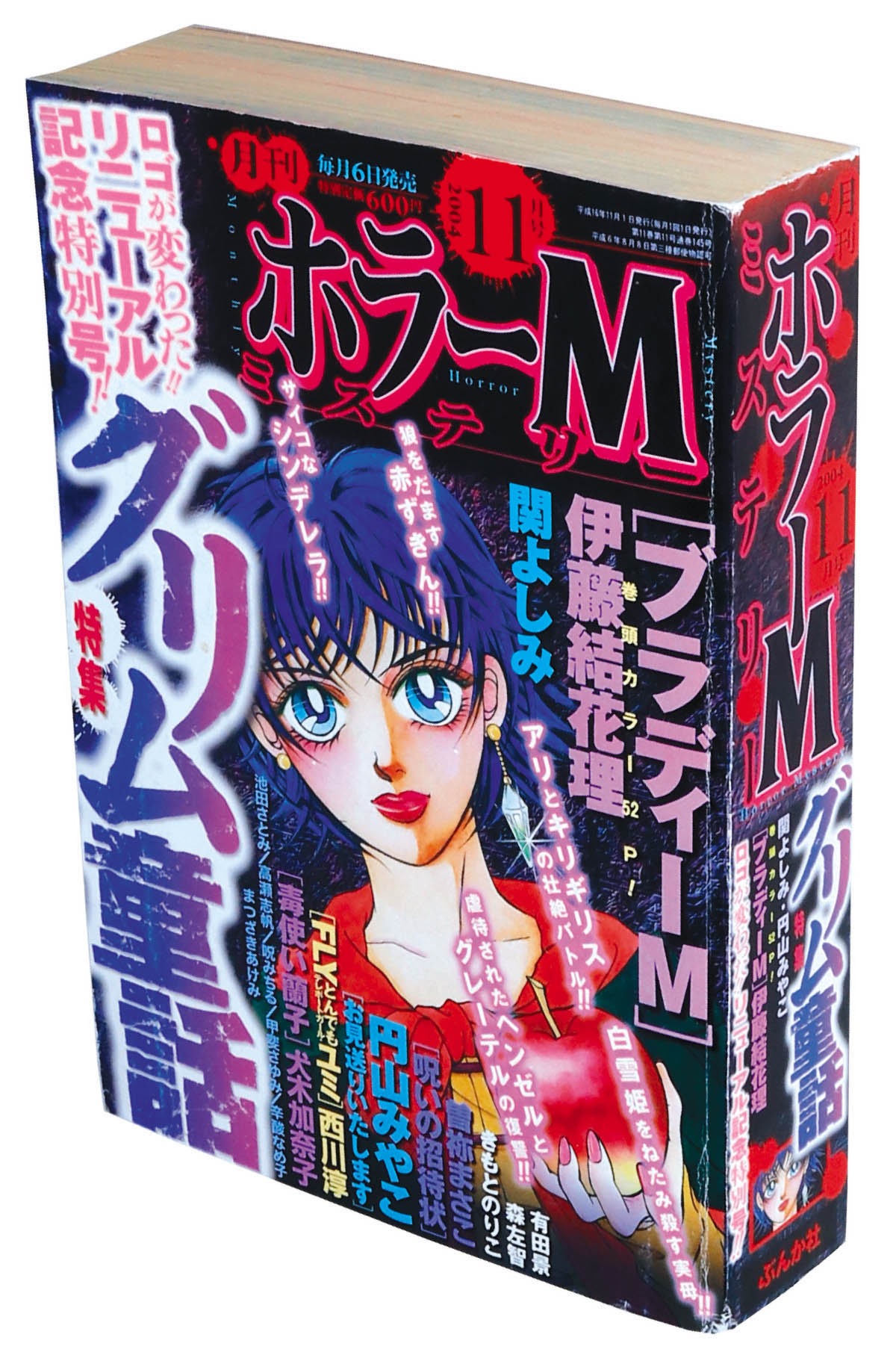 ホラーM 2005年1月〜12月号 少女漫画
