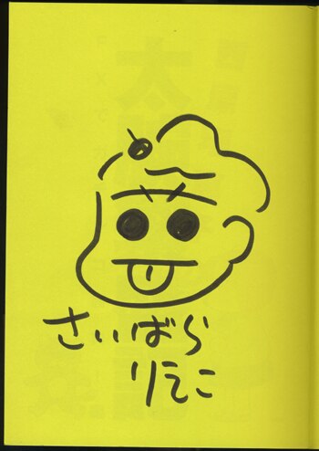 西原理恵子直筆イラストサイン本 西原理恵子の太腕繁盛記 Fxでガチンコ勝負 編 西原理恵子直筆イラストサイン本 西原理恵子の太腕繁盛記 Fxでガチンコ勝負 編