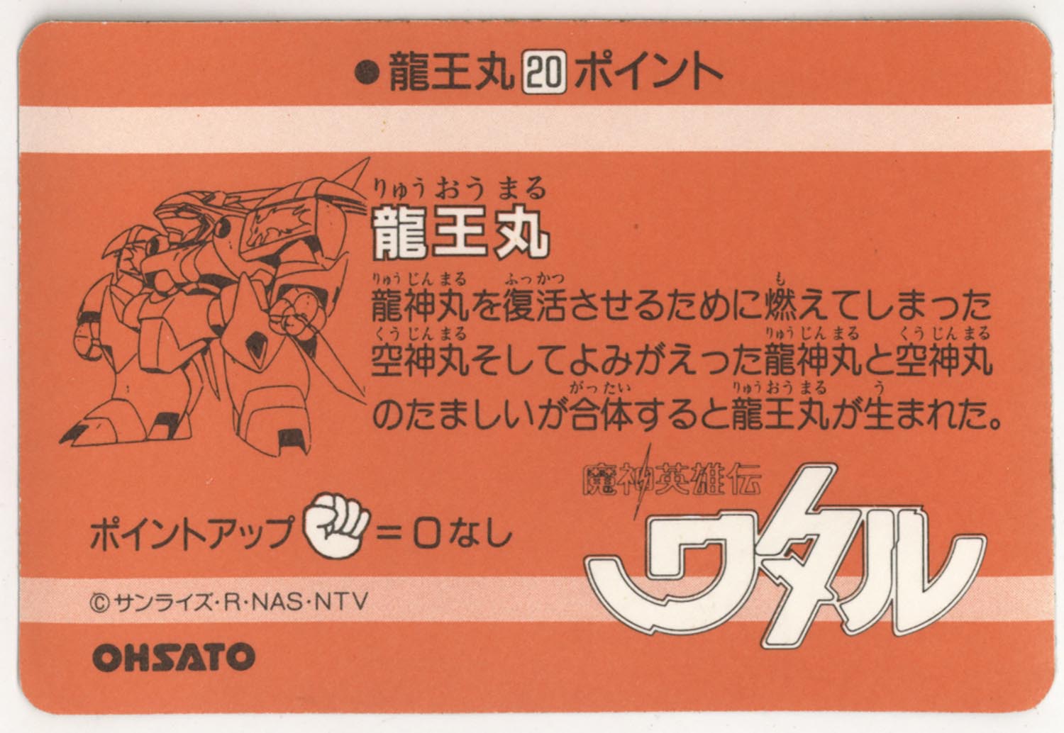 魔神英雄伝ワタル オオサトPPカード 2弾 龍王丸 No.58