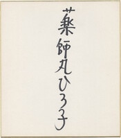9245] 講談社/撮影:西田幸樹「壇蜜 直筆サイン本「壇蜜 写真集 あなた