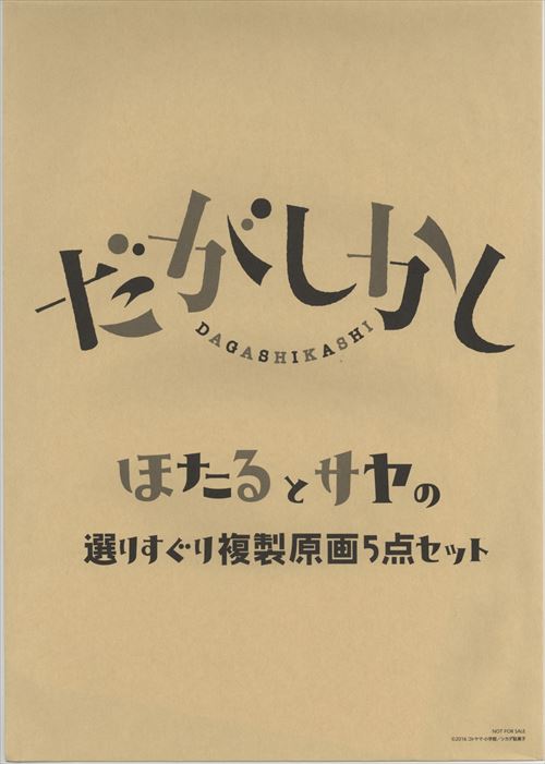 だがしかし』 複製原画第2弾【A3サイズ】