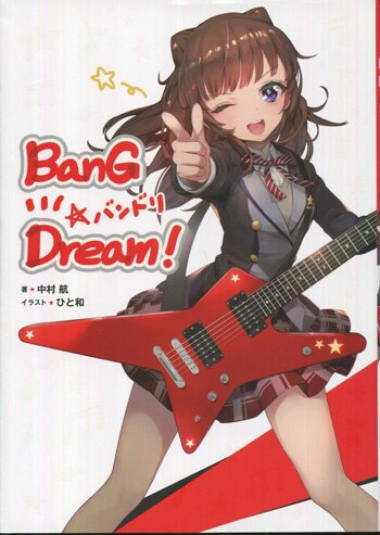 中村航 直筆サイン本「Bang Dream!バンドリ」