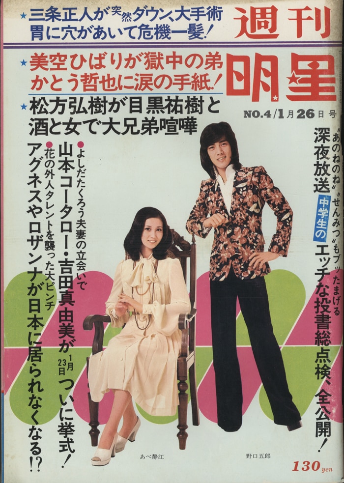 週刊明星 通巻857号（1975年1月26日号）