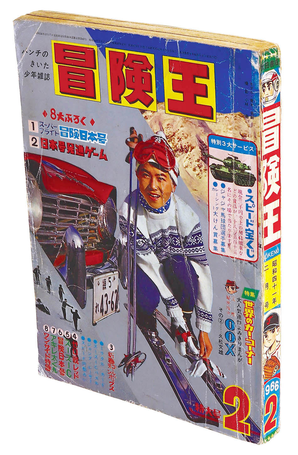 冒険王1966(S41)02