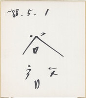 5635] 双葉社/「東雲うみ 直筆サイン入りチェキ「EX大衆 抽プレ品」」