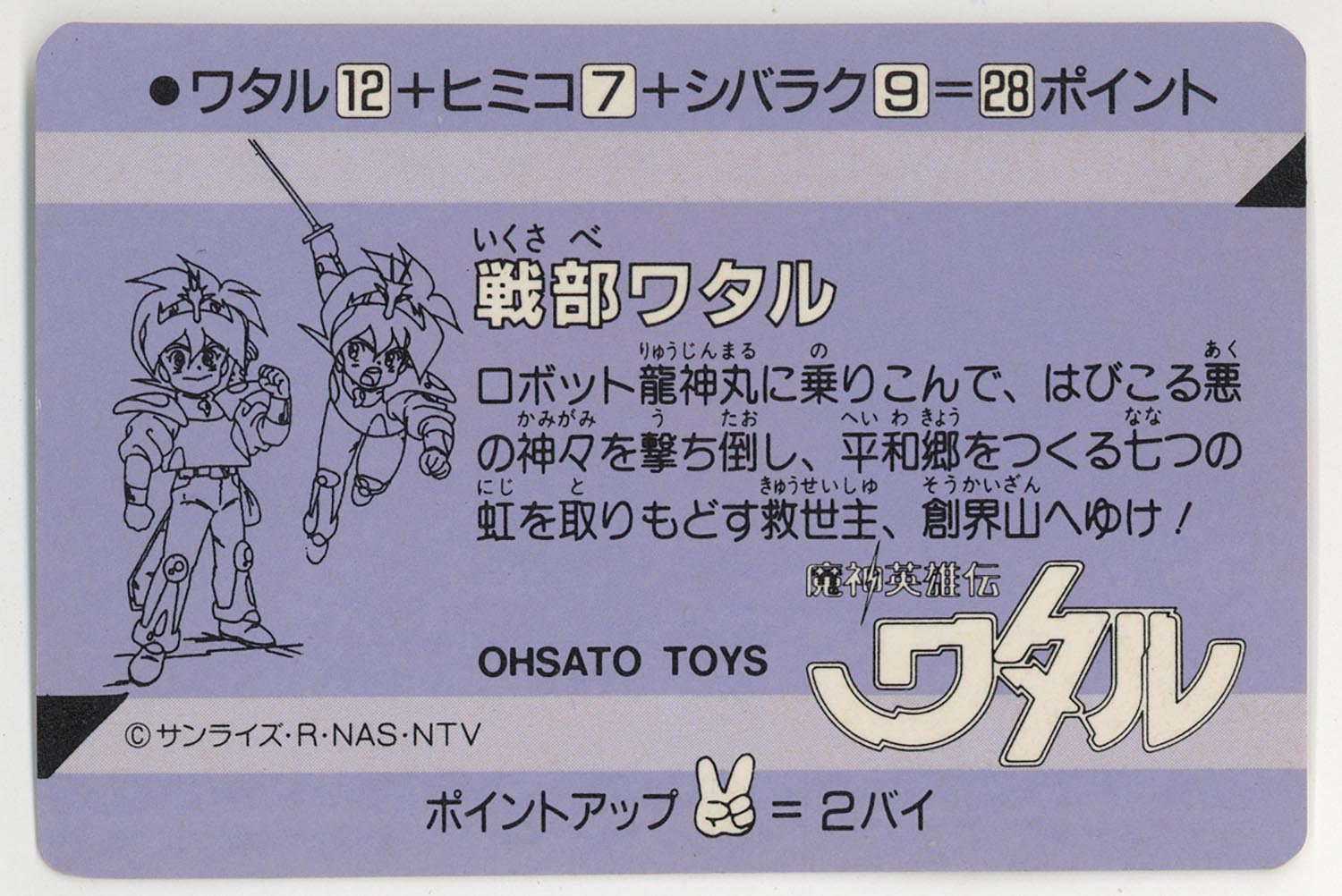 魔神英雄伝ワタル オオサトPPカード 1弾 ノーマルコンプ 全25種