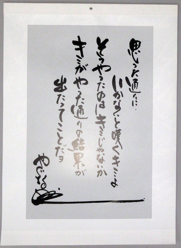 矢口高雄 直筆サイン入りカレンダー「釣りキチ三平」2004