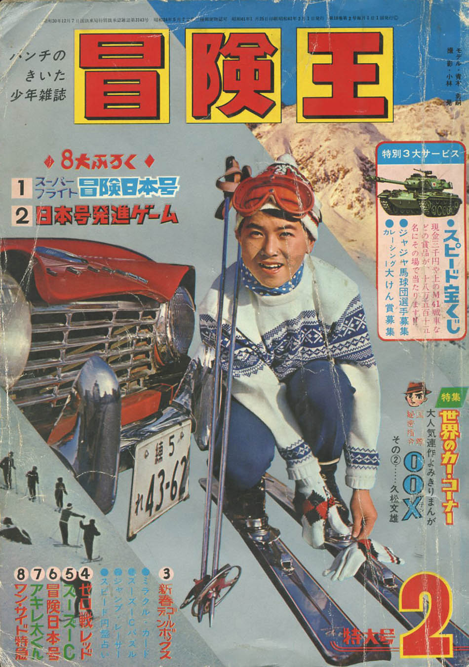 冒険王1966(S41)02