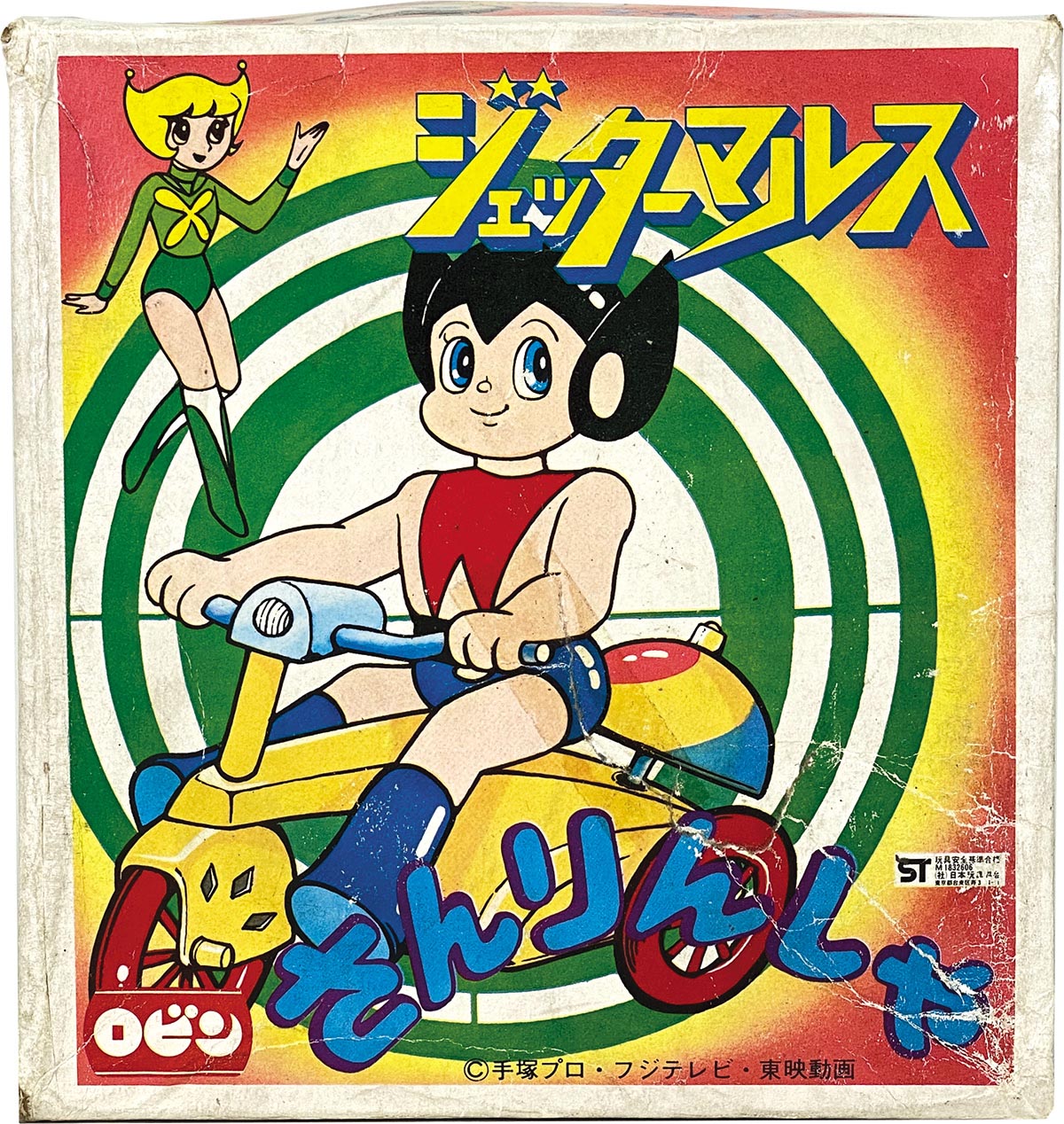 1797］ ロビン ジェッターマルスさんりんしゃ