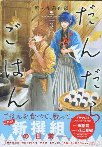 直筆サイン本 殿ヶ谷美由記 だんだらごはん 3 PG-9770