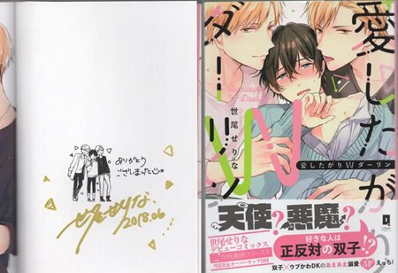 世尾せりな 直筆サイン本「愛したがりWダーリン」