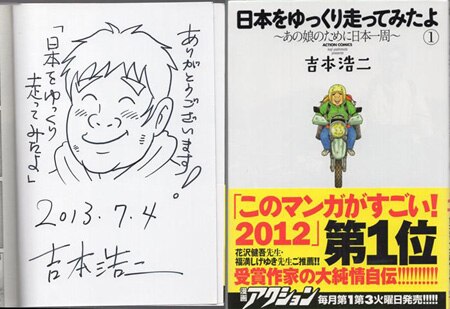 吉本浩二 直筆イラストサイン本「日本をゆっくり走ってみたよ」1巻