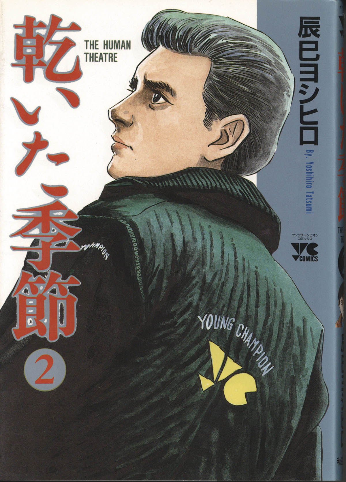4032] 辰巳ヨシヒロ 直筆イラストサイン本「乾いた季節」2巻