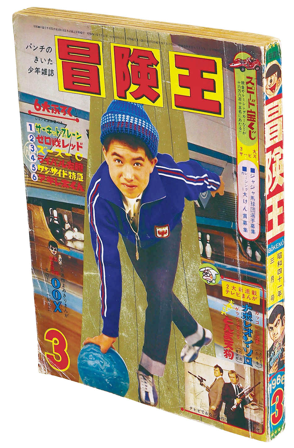冒険王1966 S41 03