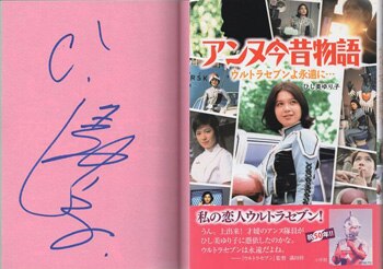 ひし美ゆり子 直筆サイン本「アンヌ今昔物語ウルトラセブンよ永遠に・・・」