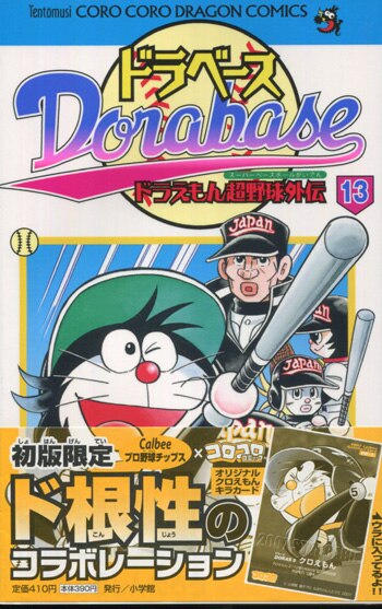 人気ブランドの新作 むぎわらしんたろう ドラえもん超野球 直筆サイン本「ドラベース 少年漫画