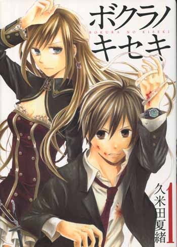久米田夏緒 直筆イラストサイン本「ボクラノキセキ」1巻