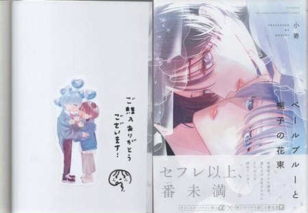 小嵜 直筆サイン本「ベールブルーと梔子の花束」
