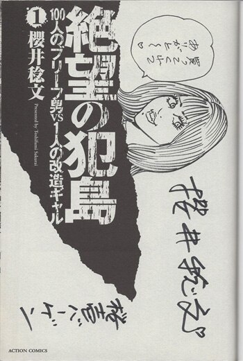 櫻井稔文 直筆イラストサイン本「絶望の犯島100人のブリーフ男VS1人