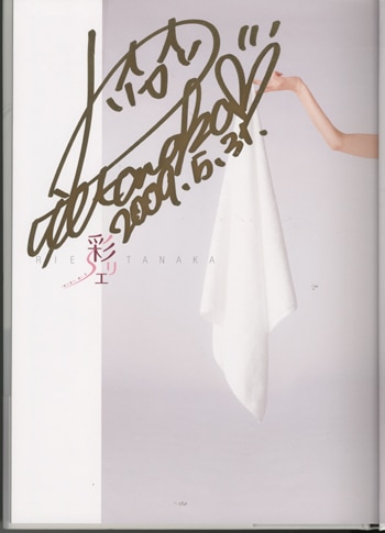 PG-1450]田中理恵写真集 彩リエ 直筆サイン本 田中理恵