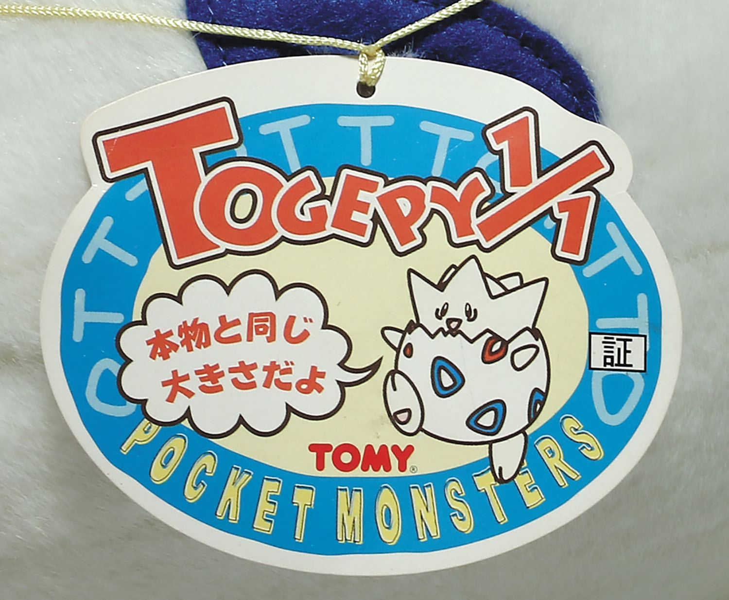 新品未使用♦︎完全未開封トゲピー1/1ぬいぐるTOMYメーカー正規箱 Takara Tomy - 【未開封】等身大 ポケットモンスター トゲピー TOMY