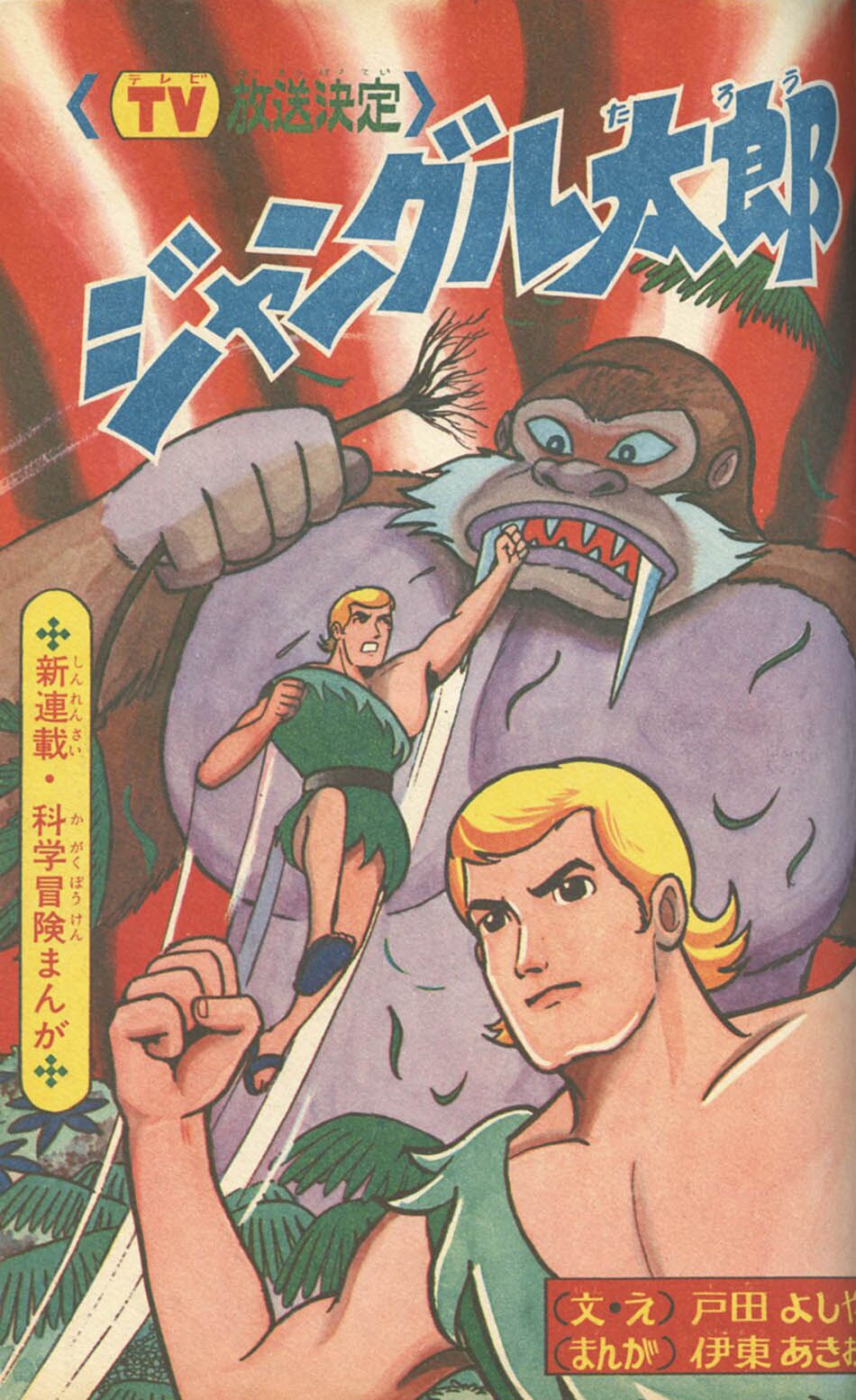 冒険王昭和37年4月号付録大冒険科学漫画「妖星ゴラス」（久松