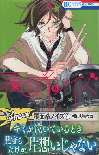 覆面系ノイズ 6巻 サイン本 福山リョウコ 福山リョウコ 直筆イラストサイン本「覆面系ノイズ」6巻