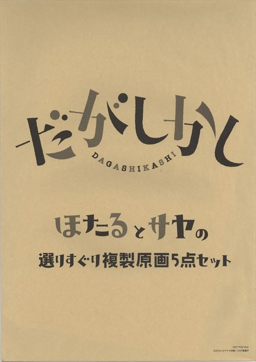 だがしかし ほたるとさやの選りすぐり複製原画5点セット+生原画or生動画1点 A だがしかし ほたるとさやの選りすぐり複製原画5点セット+生原画or生