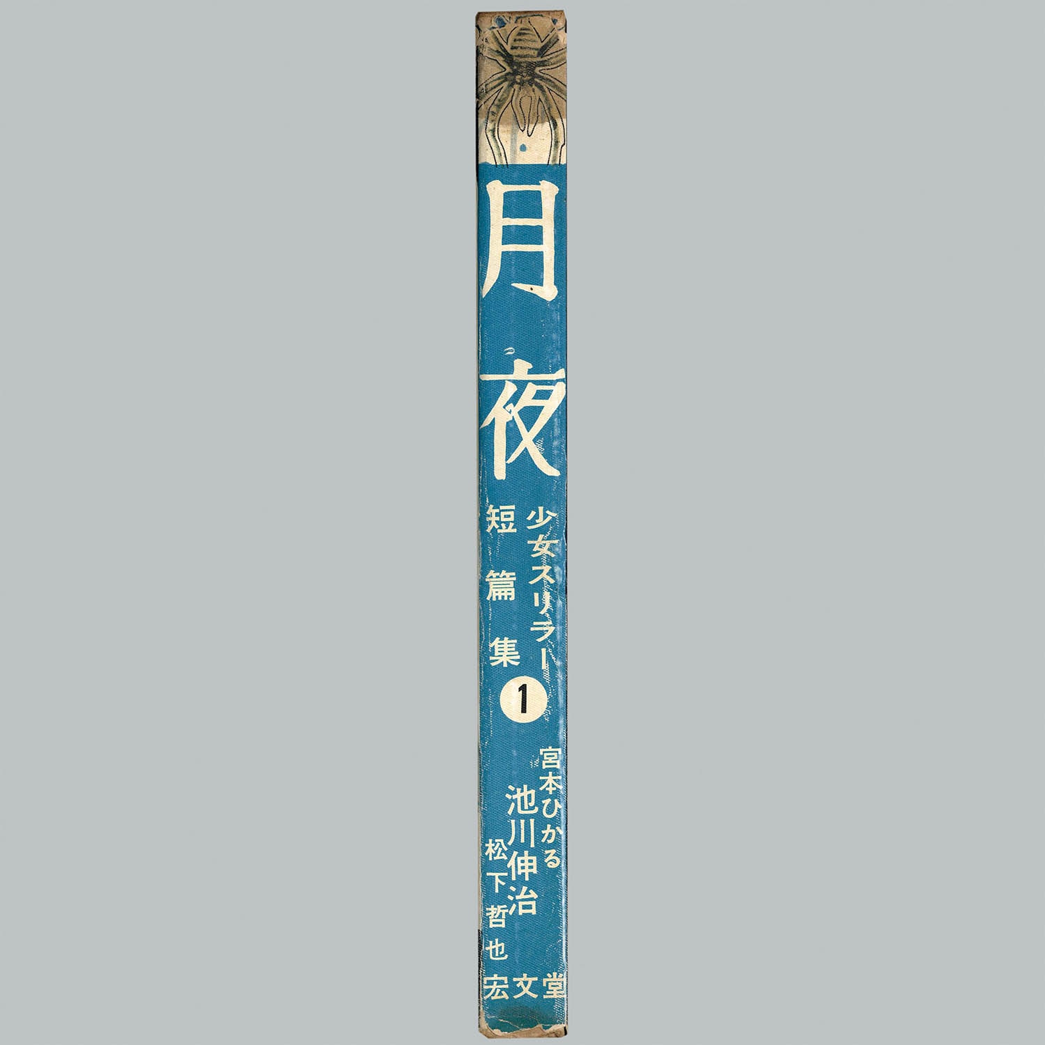 7101] 宏文堂出版/池川伸治/松下哲也/宮本ひかる「月夜 1」