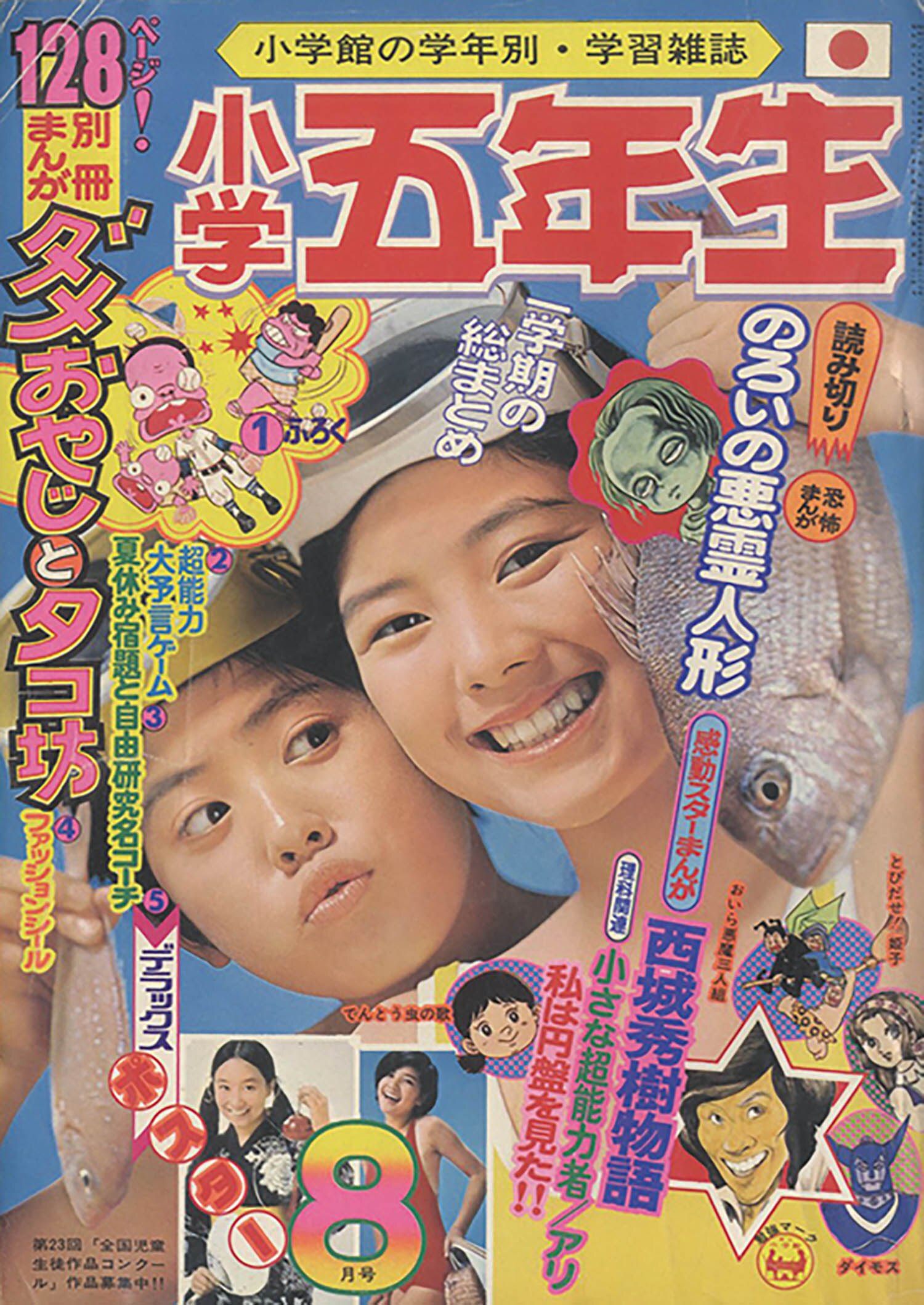 小学五年生 昭和49年度7冊セット