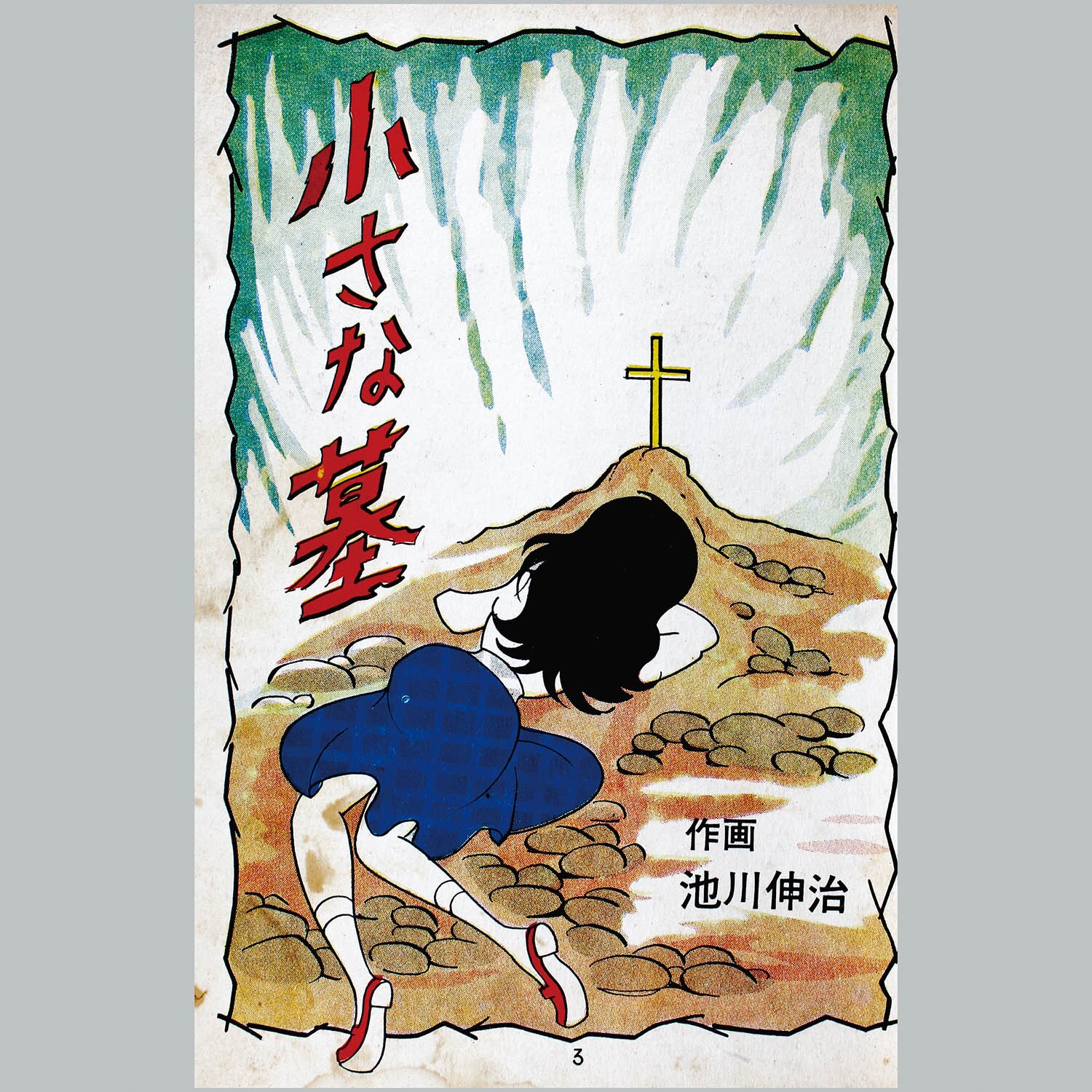 池川伸治　血花 　月夜第11号　文華書房　曙出版 太陽プロ 貸本 古本 短編集 7101] 宏文堂出版/池川伸治/松下哲也/宮本ひかる「月夜 1」