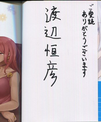 PG-6056]理想のヒモ生活 5巻 直筆サイン本 渡辺恒彦
