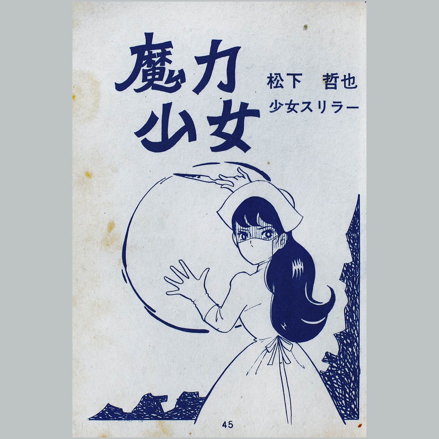 7101] 宏文堂出版/池川伸治/松下哲也/宮本ひかる「月夜 1」