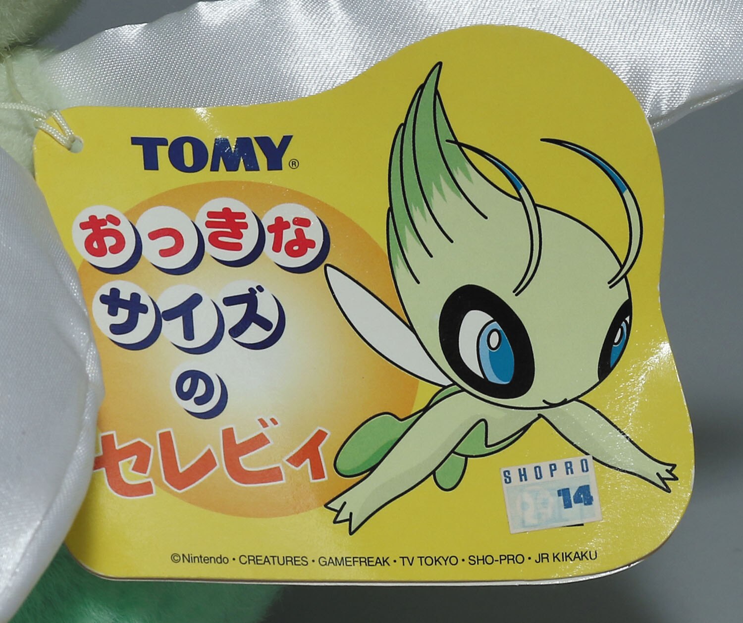 おっきなセレビィ ぬいぐるみ