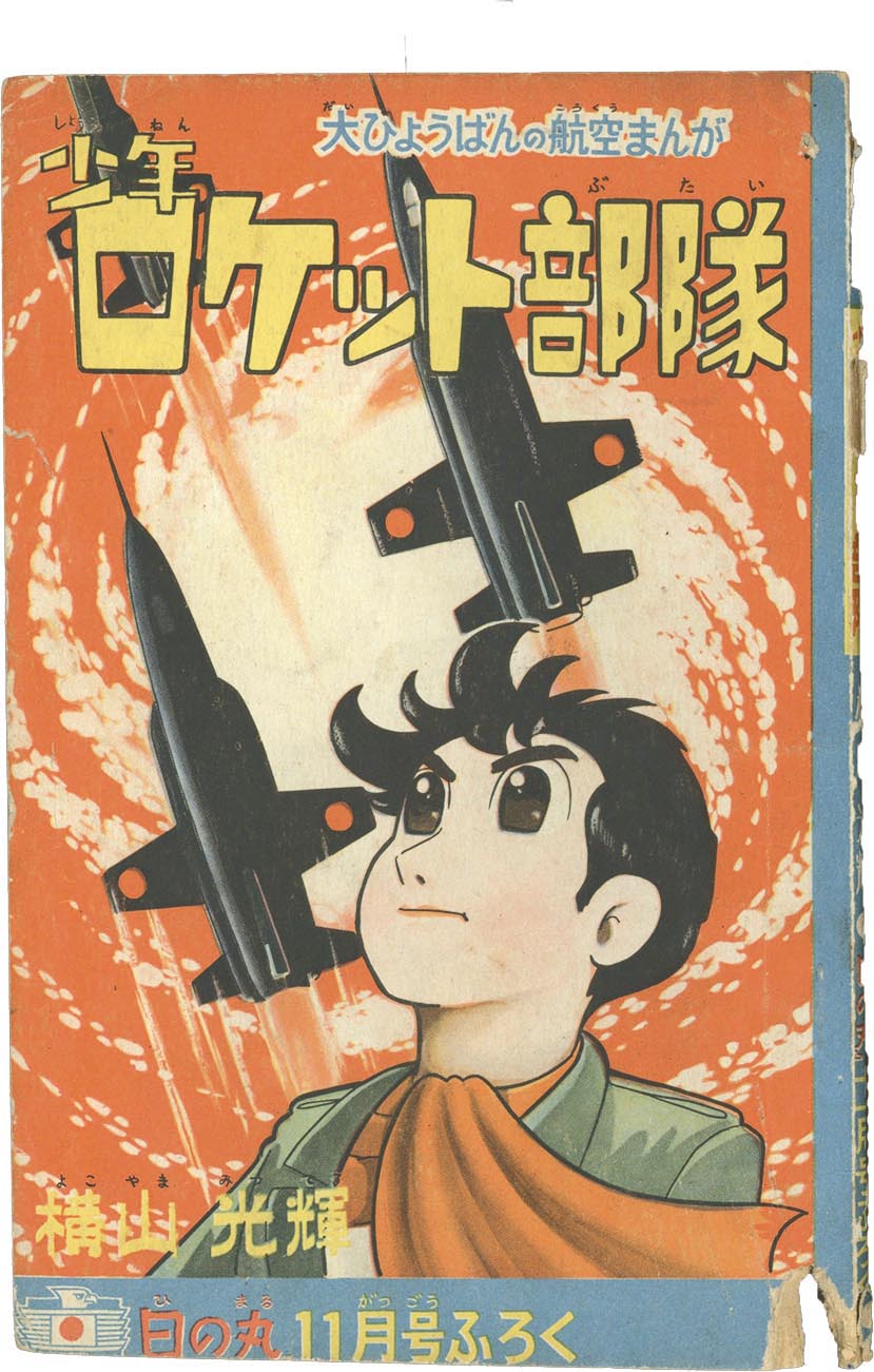 7441］ 横山光輝「少年ロケット部隊」1960(S35)11ふろく