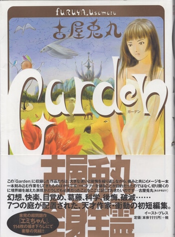 古屋兎丸 直筆サイン本「Garden」