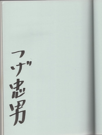 つげ忠男 直筆サイン本「成り行き」