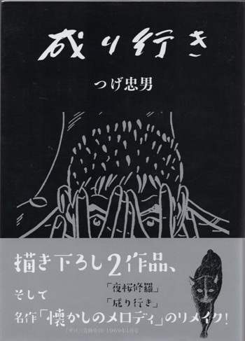 つげ忠男 直筆サイン本「成り行き」