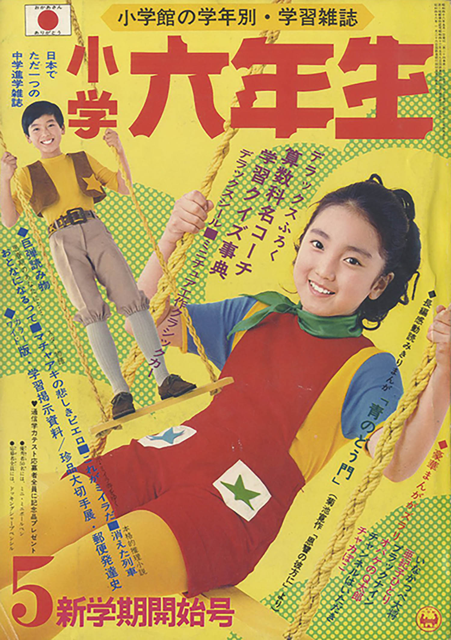 公式通販 - 人気アイテム多数 小5時代 小学時代5年生 昭和 雑誌 その他