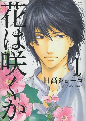 最新モデル 日高ショーコ 花は咲くか1 繪簽名書 Autographed サイン本 サイン、直筆画
