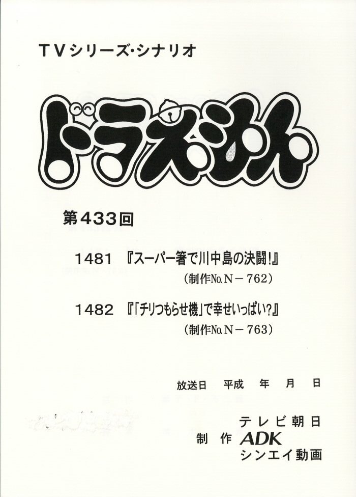 ドラえもん　台本　12冊セット　TVシリーズ ドラえもん 台本