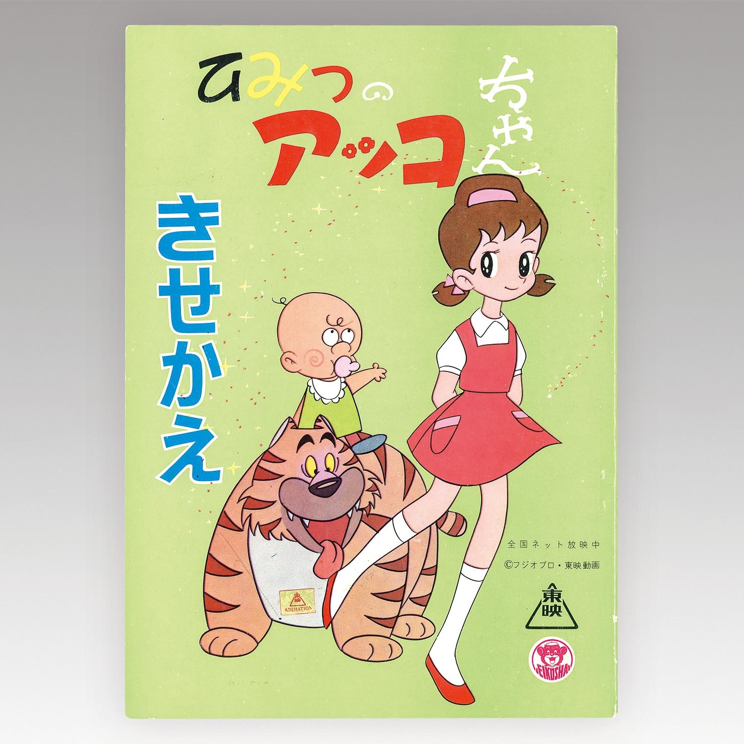 1271］ 栄光社 ひみつのアッコちゃん きせかえ 表紙緑
