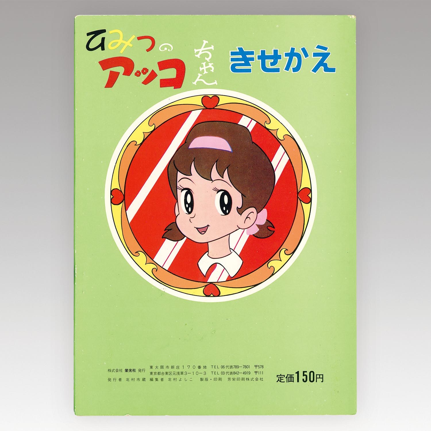 1271］ 栄光社 ひみつのアッコちゃん きせかえ 表紙緑