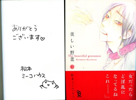 松本ミーコハウス 直筆サイン本「美しい野菜」1巻