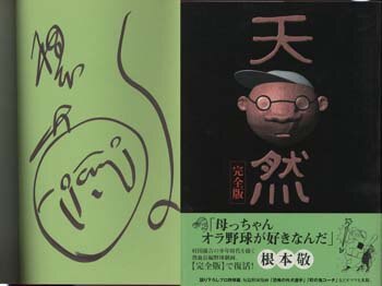 根本敬 直筆サイン本「天然 完全版」