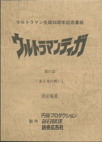 ウルトラマンティガ 第17話 決定稿ＩＩＩ 台本
