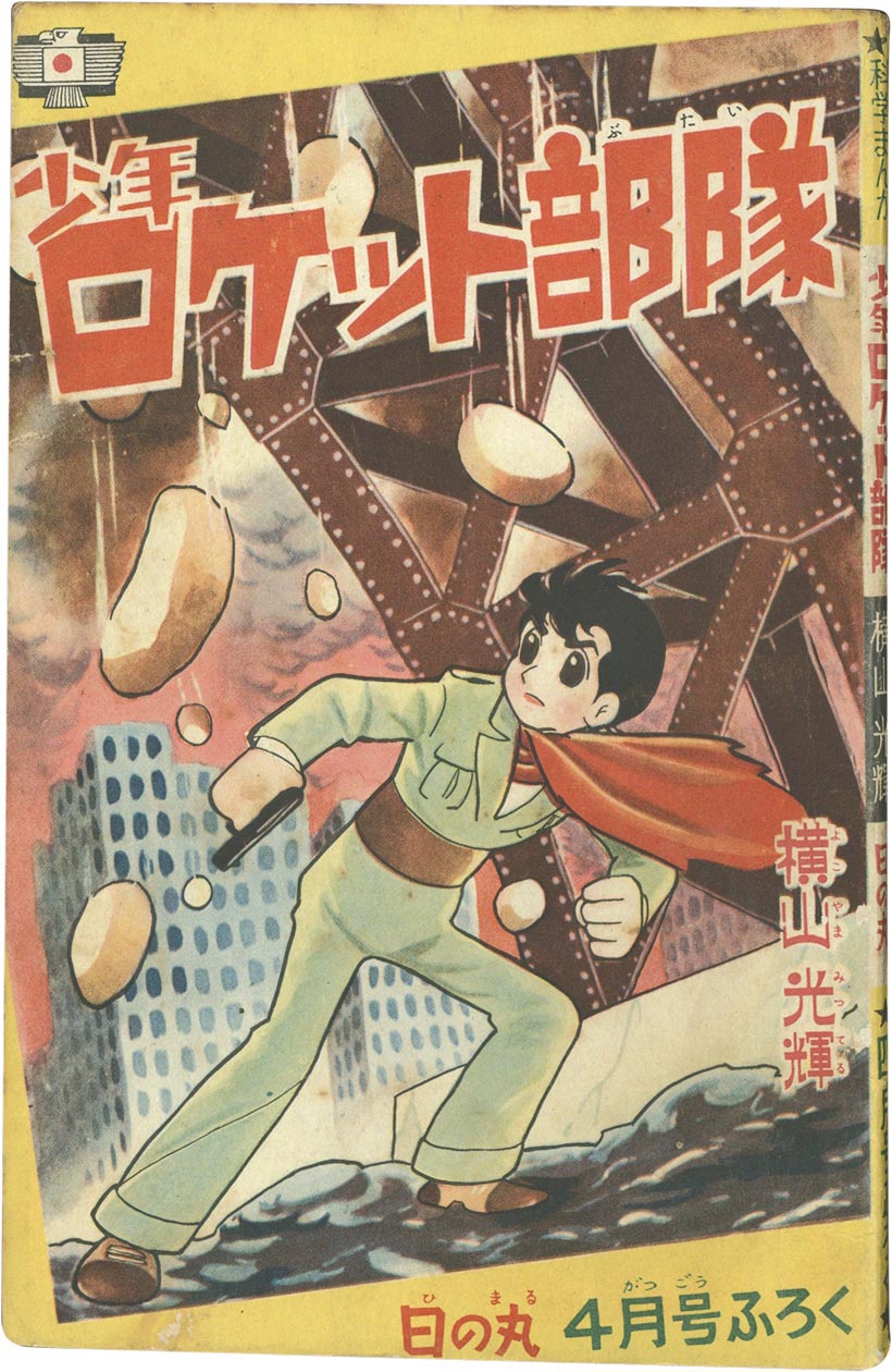 7445］ 横山光輝「少年ロケット部隊」1961(S36)04ふろく