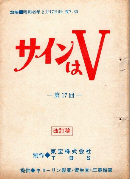 東宝・TBS「坂口良子版 サインはV 改訂稿 17」台本
