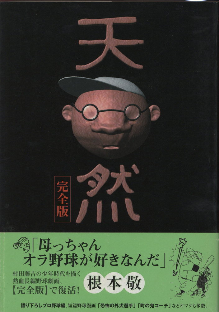根本敬 直筆サイン本「天然 完全版」